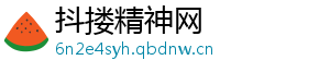 抖搂精神网